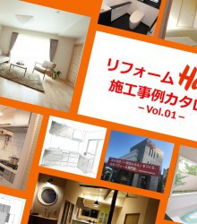 Halloリフォーム施工事例集vol.1