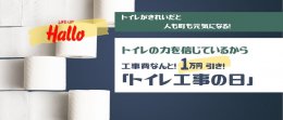 １１月の【トイレ工事の日】