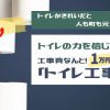 １１月の【トイレ工事の日】
