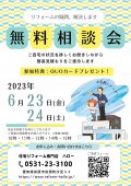 無料リフォーム相談会を開催します！