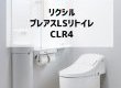 高機能なミドルクラス・いちおしプラン【トイレリフォーム】