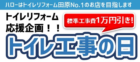 【トイレ工事1万円引きの日】最新日程