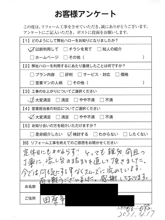 田原地区 とても親切 なおかつ丁寧でした お客様のお声 田原市住宅リフォーム専門店ハロー 株式会社ハロー