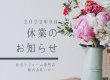 9月休業日のお知らせ