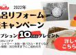 浴室リフォーム応援キャンペーン！オプション10万円分プレゼント♪