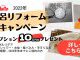 浴室リフォーム応援キャンペーン！オプション10万円分プレゼント♪