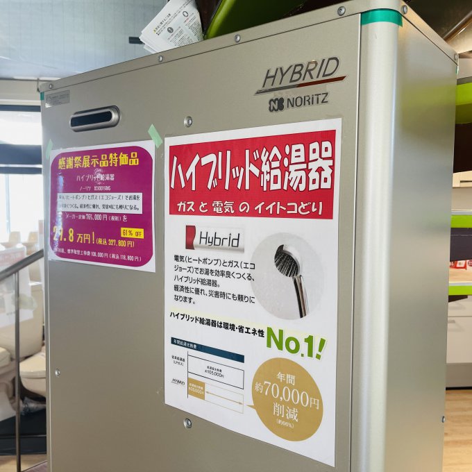田原地区] ハイブリッド給湯器【80％オフ！！】｜株式会社ハロー