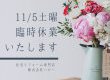 臨時休業のお知らせ