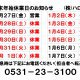 年末年始の営業日・休業日のお知らせ