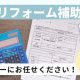 補助金でリフォーム！住宅省エネ2025キャンペーン