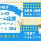 春のトイレキャンペーンのお知らせです！