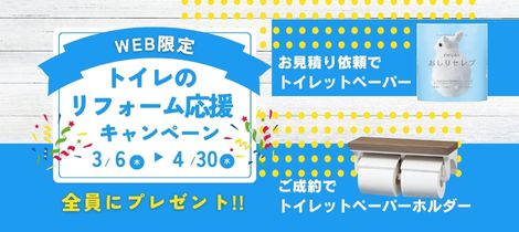 春のトイレキャンペーンのお知らせです！