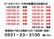 ゴールデンウィーク中の営業日・休業日のお知らせ