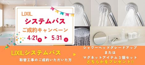 LIXILお風呂成約特典キャンペーン