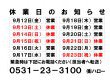 ９月休業日のお知らせ
