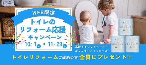 2025年秋のWEB限定キャンペーン！