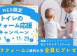 2025年秋のWEB限定キャンペーン！