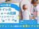 2025年秋のWEB限定キャンペーン！