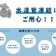 水道管凍結にご用心ください！