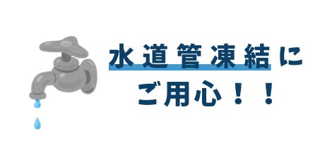 水道管凍結にご用心ください！