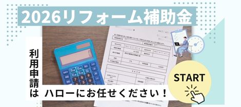 補助金でリフォーム！住宅省エネ2026キャンペーン