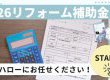 補助金でリフォーム！住宅省エネ2026キャンペーン