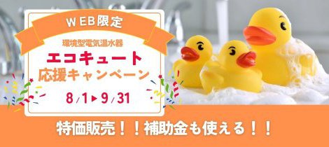 WEB限定！エコキュート応援キャンペーン2026