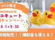 WEB限定！エコキュート応援キャンペーン2026