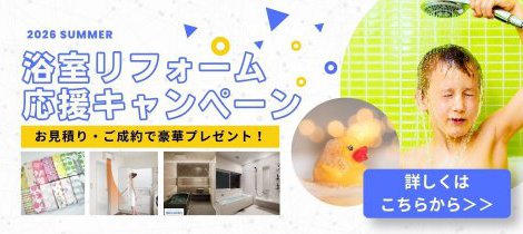 2026夏の浴室リフォーム応援キャンペーン！