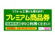 いよいよ６月末まで！珠洲市共通プレミアム商品券(^O^)／