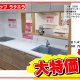 お得にリフォームするチャンス！展示品大特価販売☆彡