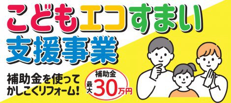 補助金制度のご案内☆彡　こどもエコすまい支援事業