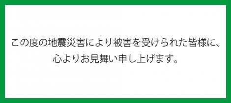令和5年石川県能登地方を震源とする地震により被害を受けられた皆様に