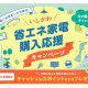 石川県にお住まいの方限定！省エネ家電購入応援キャンペーン