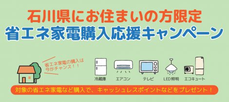 石川県にお住まいの方限定！省エネ家電購入応援キャンペーン