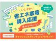 石川県にお住まいの方限定！省エネ家電購入応援キャンペーン