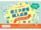 石川県にお住まいの方限定！省エネ家電購入応援キャンペーン