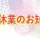 夏季休業のお知らせ