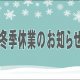 冬季休業のお知らせ