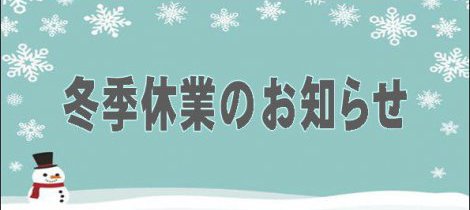 冬季休業のお知らせ