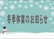 冬季休業のお知らせ