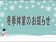冬季休業のお知らせ