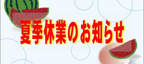 夏季休業のお知らせ