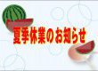 夏季休業のお知らせ