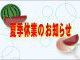 夏季休業のお知らせ