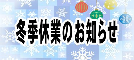 冬季休業のお知らせ