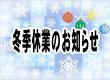 冬季休業のお知らせ