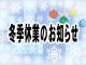 冬季休業のお知らせ