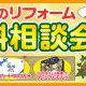 【９月キャンペーン】リフォーム無料相談会【終了】