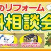 【９月キャンペーン】リフォーム無料相談会【終了】